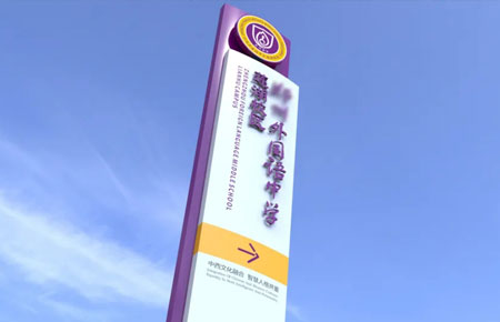 某中学学校标识标牌设计方案+效果图